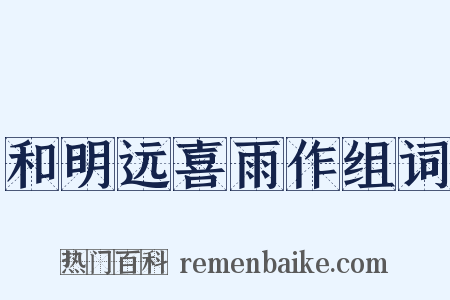 和明远喜雨作组词是什么意思的图片